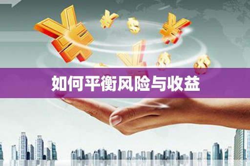 镇原如何平衡风险与收益