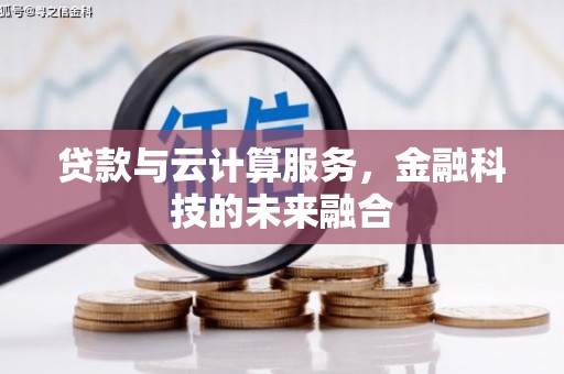 镇原贷款与云计算服务，金融科技的未来融合