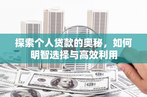 镇原探索个人贷款的奥秘，如何明智选择与高效利用