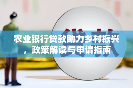 镇原农业银行贷款助力乡村振兴，政策解读与申请指南