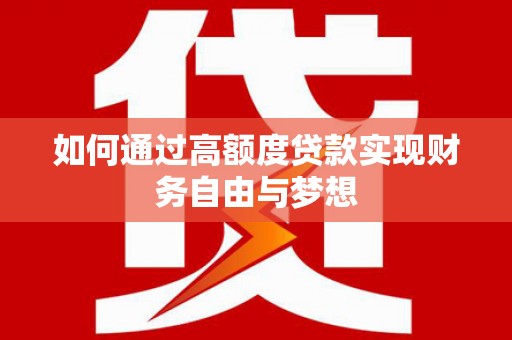 镇原如何通过高额度贷款实现财务自由与梦想