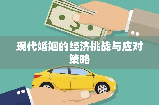 镇原现代婚姻的经济挑战与应对策略