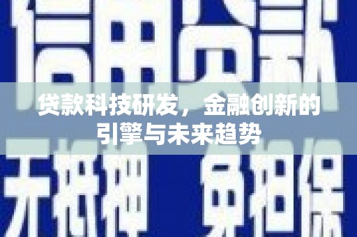 镇原贷款科技研发，金融创新的引擎与未来趋势