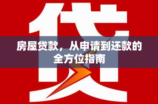 镇原房屋贷款，从申请到还款的全方位指南