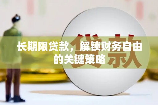 镇原长期限贷款，解锁财务自由的关键策略