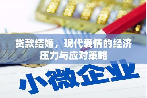 镇原贷款结婚，现代爱情的经济压力与应对策略