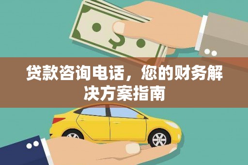 镇原贷款咨询电话，您的财务解决方案指南