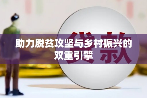 镇原助力脱贫攻坚与乡村振兴的双重引擎