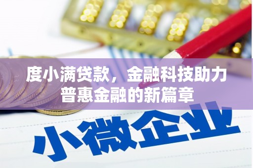 镇原度小满贷款，金融科技助力普惠金融的新篇章