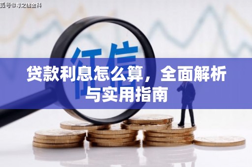 镇原贷款利息怎么算，全面解析与实用指南