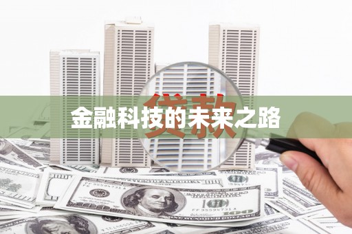 镇原金融科技的未来之路