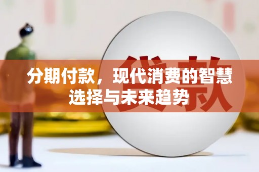 镇原分期付款，现代消费的智慧选择与未来趋势