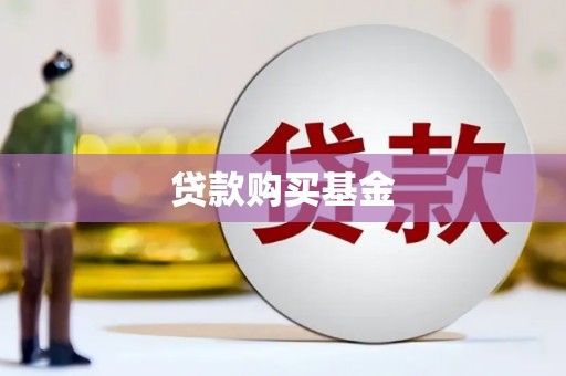 镇原贷款购买基金