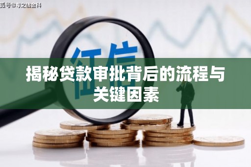镇原揭秘贷款审批背后的流程与关键因素