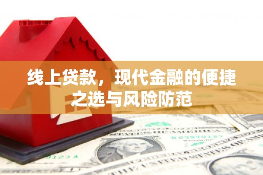 镇原线上贷款，现代金融的便捷之选与风险防范