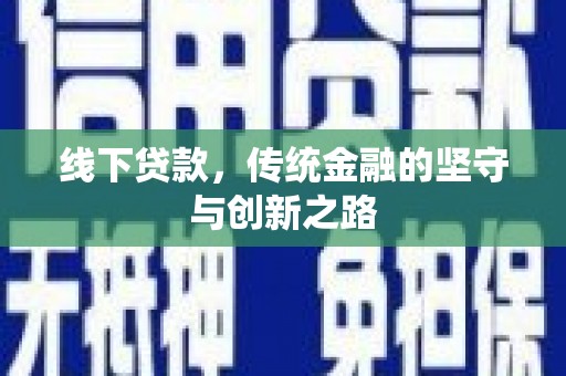 镇原线下贷款，传统金融的坚守与创新之路