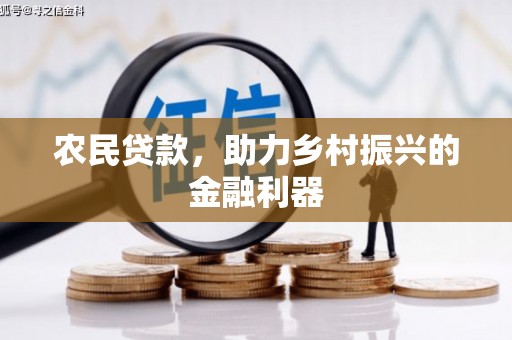 镇原农民贷款，助力乡村振兴的金融利器