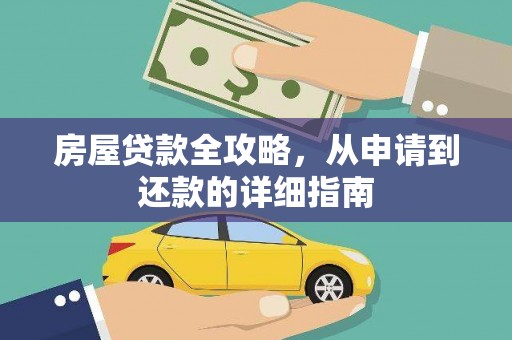 镇原房屋贷款全攻略，从申请到还款的详细指南