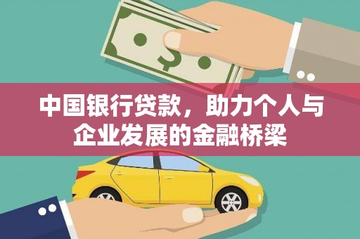 镇原中国银行贷款，助力个人与企业发展的金融桥梁