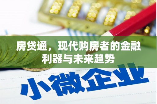 镇原房贷通，现代购房者的金融利器与未来趋势