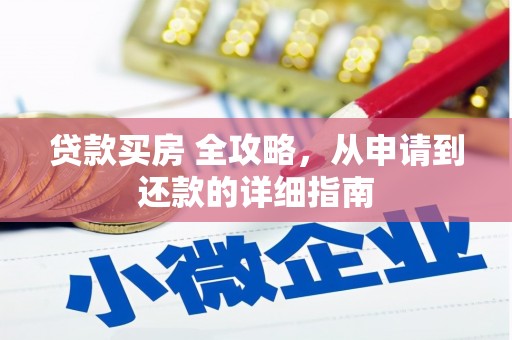 镇原贷款买房 全攻略，从申请到还款的详细指南