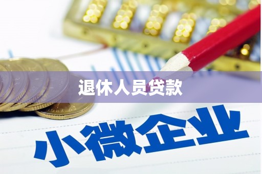 镇原退休人员贷款