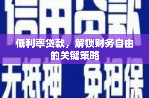 镇原低利率贷款，解锁财务自由的关键策略