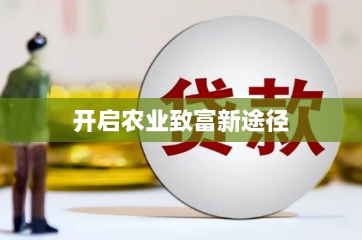 镇原开启农业致富新途径