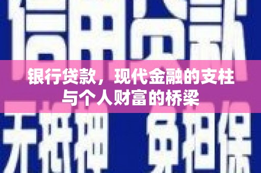 镇原银行贷款，现代金融的支柱与个人财富的桥梁