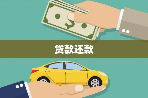 镇原贷款还款
