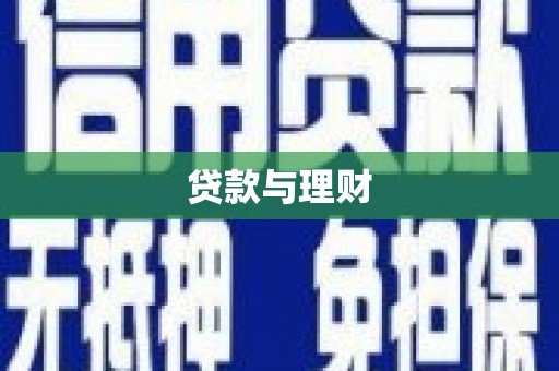 镇原贷款与理财