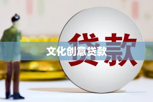 镇原文化创意贷款
