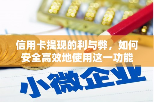 镇原信用卡提现的利与弊，如何安全高效地使用这一功能