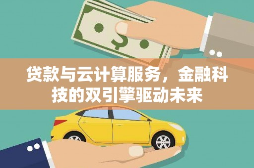 镇原贷款与云计算服务，金融科技的双引擎驱动未来