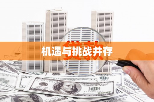 镇原机遇与挑战并存