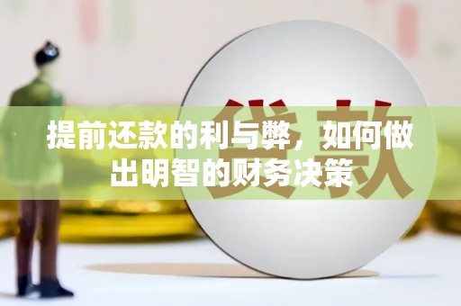 镇原提前还款的利与弊，如何做出明智的财务决策