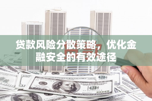 镇原贷款风险分散策略，优化金融安全的有效途径
