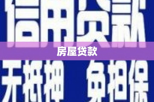 镇原房屋贷款