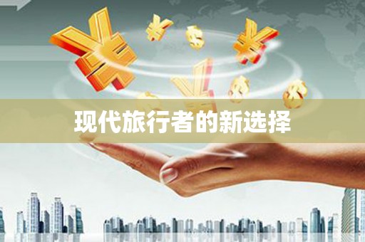 镇原现代旅行者的新选择