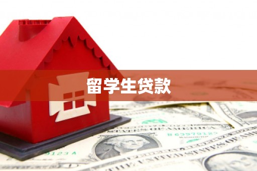 镇原留学生贷款