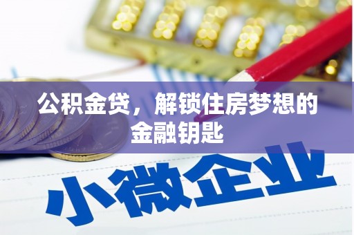 镇原公积金贷，解锁住房梦想的金融钥匙