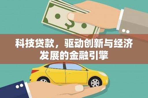 镇原科技贷款，驱动创新与经济发展的金融引擎