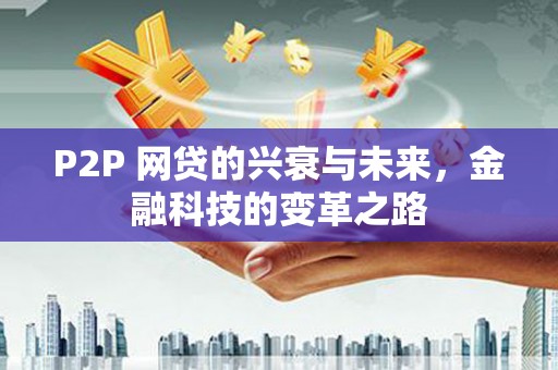 镇原P2P 网贷的兴衰与未来，金融科技的变革之路