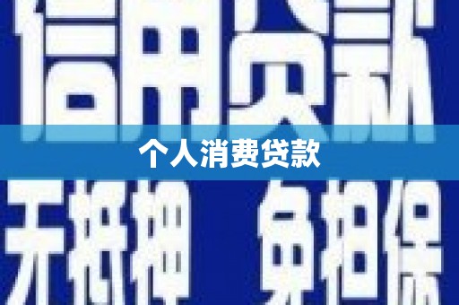 镇原个人消费贷款