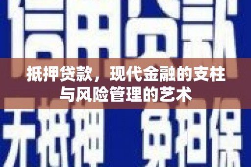 镇原抵押贷款，现代金融的支柱与风险管理的艺术