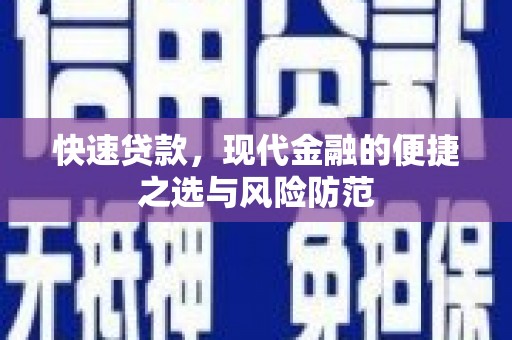 镇原快速贷款，现代金融的便捷之选与风险防范