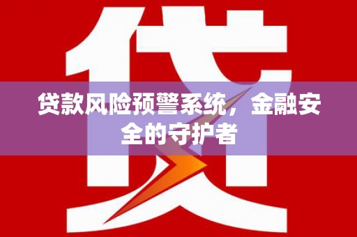 镇原贷款风险预警系统，金融安全的守护者