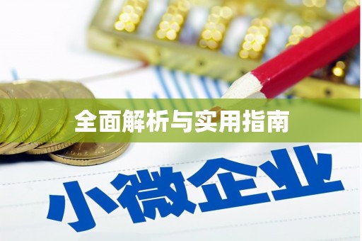 镇原全面解析与实用指南