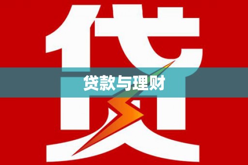 镇原贷款与理财