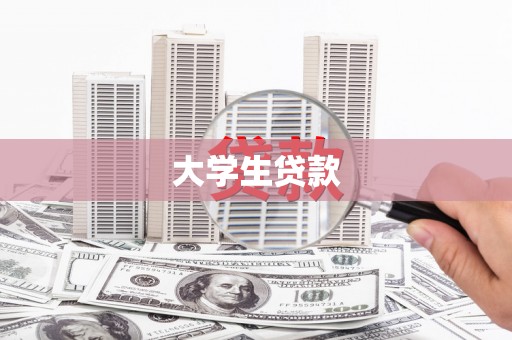 镇原大学生贷款